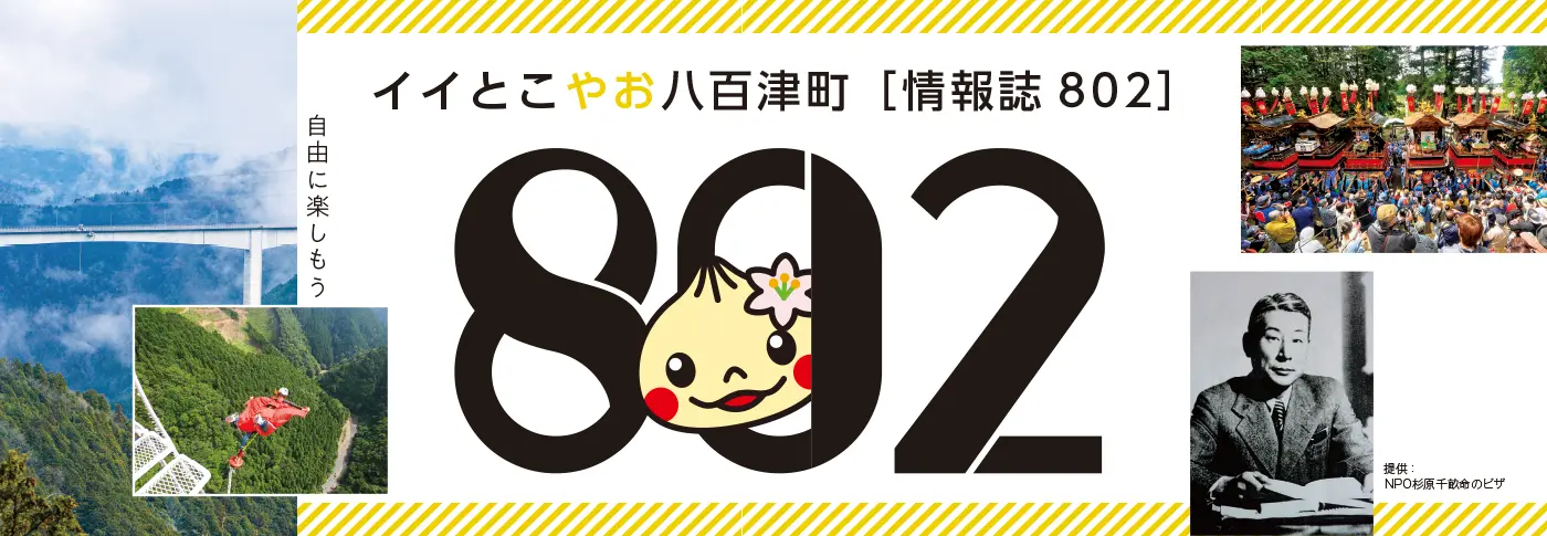 イイとこやお八百津町