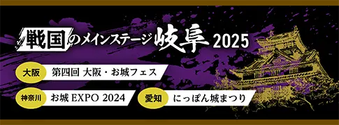 戦国のメインステージ岐阜2025