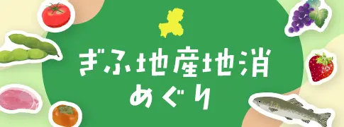 ぎふ地産地消めぐり