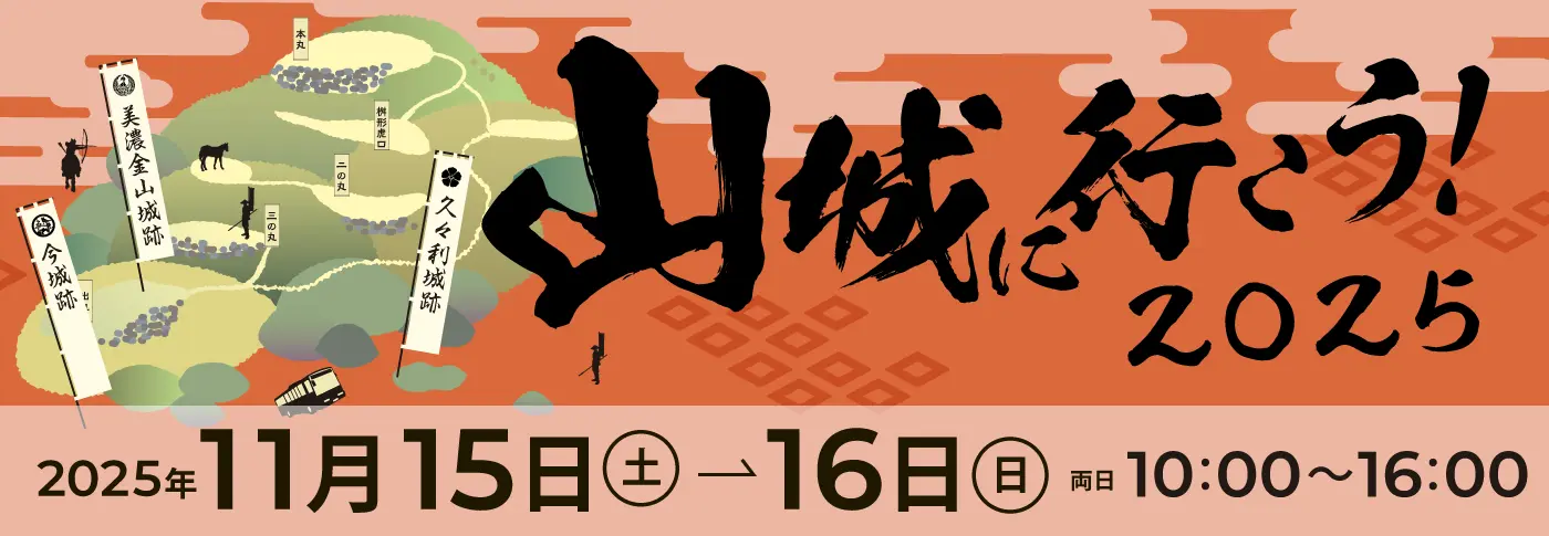 山城へ行こう！2025特設サイト