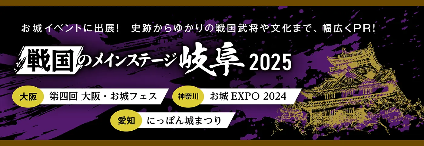 戦国のメインステージ岐阜2025