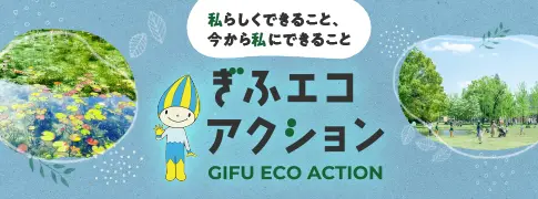 ぎふエコアクション特設サイト