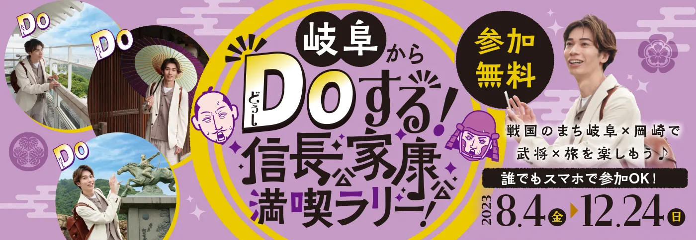 岐阜からDOする！信長公家康公満喫ラリー！特設サイト