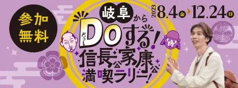 岐阜からDOする！信長公家康公満喫ラリー！特設サイト