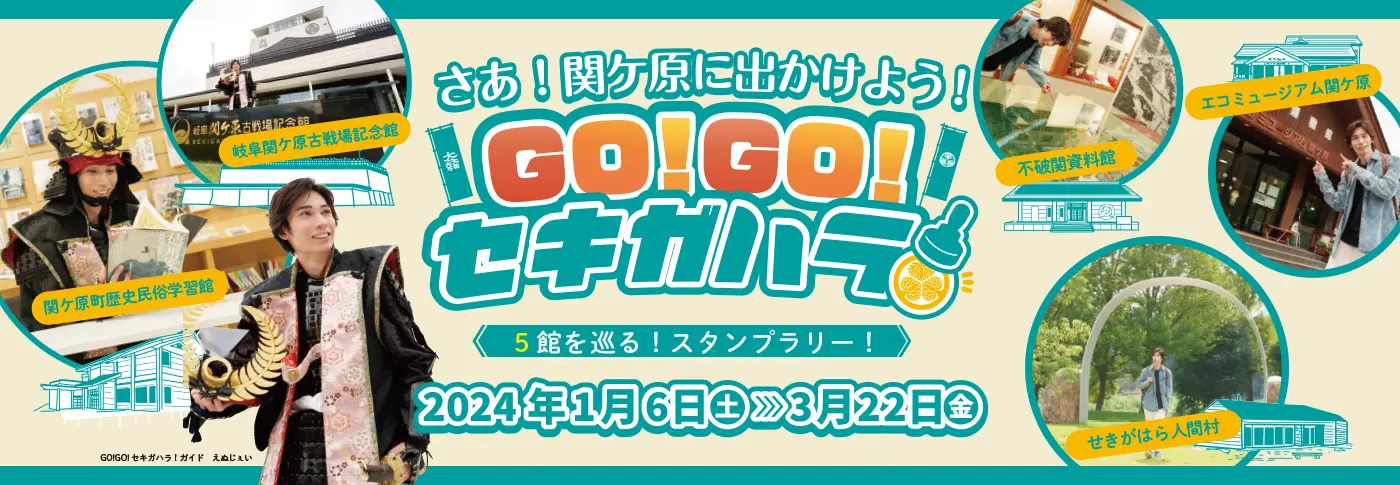 GO!GO!セキガハラ特設サイト