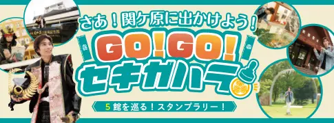 GO!GO!セキガハラ特設サイト
