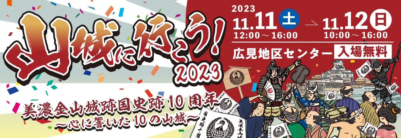 山城へ行こう！2023特設サイト