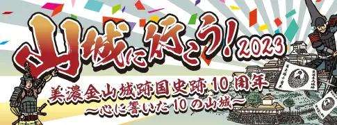 山城へ行こう！2023特設サイト