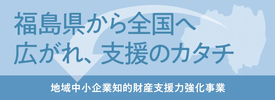 福島県「地域中小企業知的財産支援力強化事業」