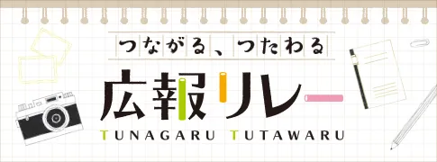 広報リレーの記事一覧