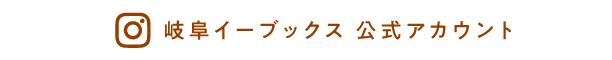 岐阜イーブックス公式Instagramはこちらからチェック