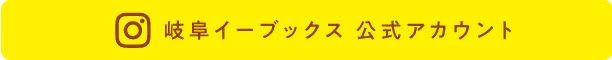 岐阜イーブックス公式Instagramはこちらからチェック