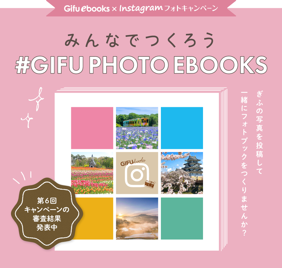 岐阜イーブックス×Instagramフォトキャンペーンみんなでつくろう#GIFUPHOTOEBOOKSぎふの写真を投稿して一緒にフォトブックをつくりませんか？