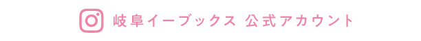 岐阜イーブックス公式Instagramはこちらからチェック