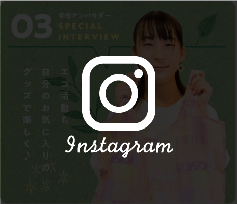 学生アンバサダー三人目Instagram