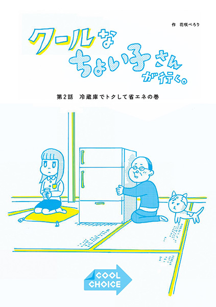 クールなちょい子さんが行く。