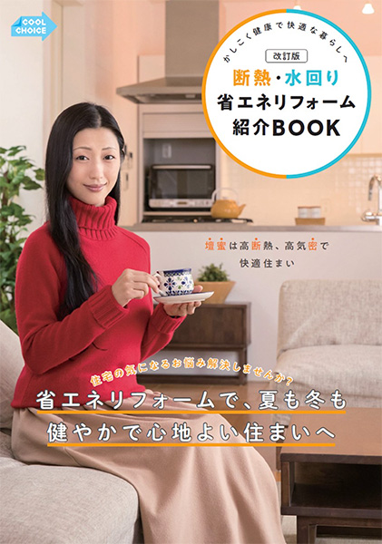 断熱・水回り 省エネリフォーム紹介BOOK