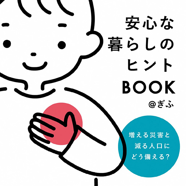 安心な暮らしのヒントBOOK