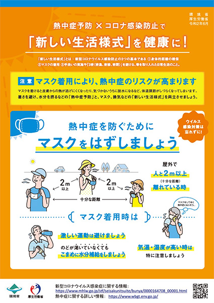 熱中症予防×コロナ感染防止で「新しい生活様式」を健康に！