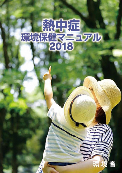 熱中症環境保健マニュアル2018