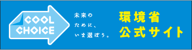 環境省公式サイト"