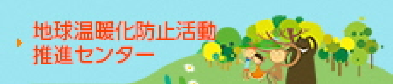 地球温暖化防止活動推進センターバナー