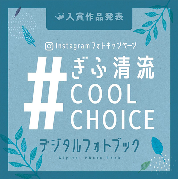 #ぎふ清流COOLCHOICE　デジタルフォトブック