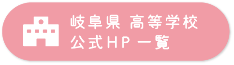 岐阜県高等学校公式HP一覧ボタン