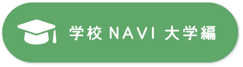 学校NAVI大学編ボタン