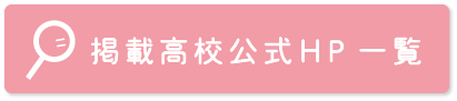 岐阜県高校公式HP一覧バナー