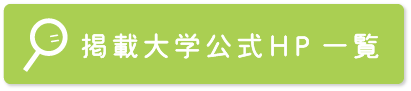 岐阜県大学公式HP一覧バナー1