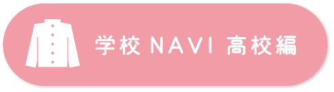 学校NAVI高校編ボタン