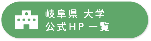 岐阜県大学公式HP一覧ボタン
