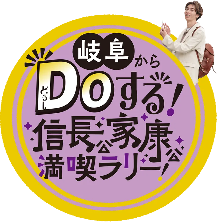 岐阜からDOする！信長公家康公満喫ラリー！