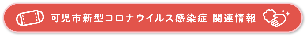 コロナ対策についてボタン画像