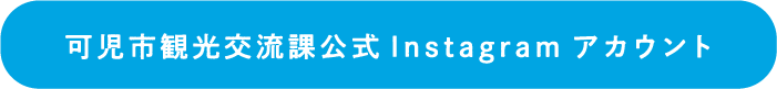 可児市観光交流課公式インスタリンクボタン