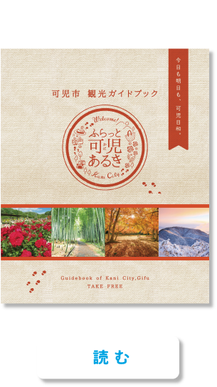 ふらっと可児あるきvol.1