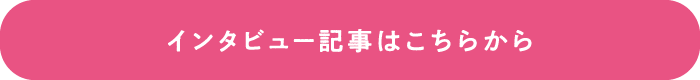 インタビュー記事ボタン