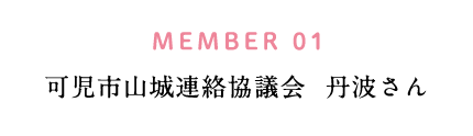 可児市山城連絡協議会　丹波さん