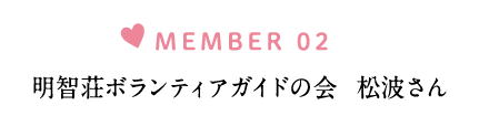 明智荘ボランティアガイドの会　松波さん