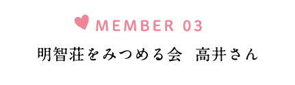 明智荘をみつめる会　高井さん