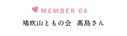 鳩吹山ともの会　髙島さん