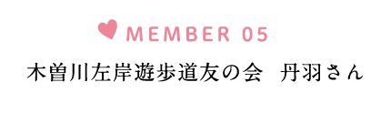 木曽川左岸遊歩道友の会　丹羽さん