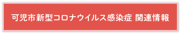 コロナ対策についてボタン画像