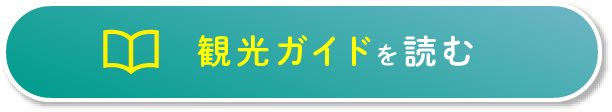 観光ガイドへボタン画像