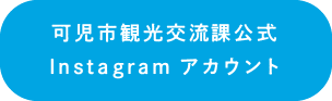 可児市観光交流課公式インスタリンクボタン