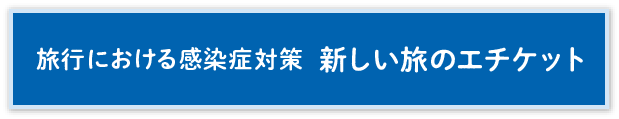 新しい旅行のエチケットボタン画像