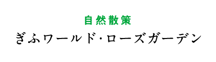 ぎふワールド・ローズガーデン