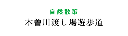 木曽川渡し場遊歩道