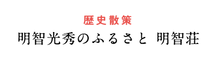 明智光秀のふるさと明智荘